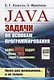 Java. Задачи по основам программирования. Более 600 задач, около 150 задач с решениями - фото 1