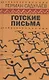 Готские письма: выбранные места из переписки с воображаемыми друзьями - фото 1