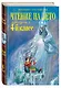 Чтение на лето. Переходим в 4-й класс - фото 3