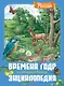 Времена года. Иллюстрированная энциклопедия - фото 1
