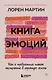 Книга эмоций. Как я превратила плохое настроение в хорошую жизнь - фото 1