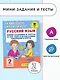 Русский язык. Мини-задания и тесты на все темы и орфограммы школьного курса. 2 класс - фото 3