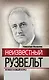 Неизвестный Рузвельт. Нужен новый курс! - фото 1