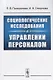 Социологические исследования в управлении персоналом (м) Панкратова - фото 1