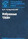 Избранные труды - фото 1