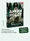 Дикий робот (Paperback) - фото 4