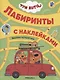 Три кота. Лабиринты с наклейками. Веселые путешествия - фото 1