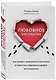 Любовное косолапие. Как понять свою вторую половину и перестать совершать ошибки в отношениях - фото 3