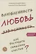 Влюбленность, любовь, зависимость. Как построить семейное счастье. 3-е издание - фото 5