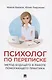 Психолог по переписке. Метод будущего в работе помогающего практика - фото 1