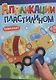 АППЛИКАЦИИ ПЛАСТИЛИНОМ А4. ТРАНСПОРТ - фото 1