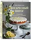 Воскресный пирог. 52 рецепта для уютных чаепитий - фото 3