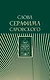 Слова Серафима Саровского - фото 1