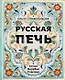 Русская печь. Семья. Деревня. Счастье. (с автографом) - фото 1
