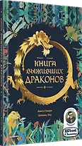 Книга выживших драконов. BIObook А. Толмачёва - фото 2