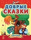 Добрые сказки - фото 1