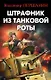 Штрафник из танковой роты - фото 1