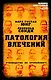Патология влечений. Руководство по профайлингу - фото 1