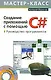 Создание приложений с помощью С#: Руководство программиста - фото 1