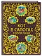 Кот в сапогах и другие сказки - фото 3