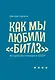 Как мы любили «Битлз». История битломании в СССР - фото 1