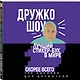 Дружко шоу. Лучший стикер-бук в мире. Скорее всего. 150 наклеек для Дружочков - фото 3