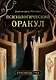 Психологический Оракул (70 метафорических карт и руководство) - фото 1