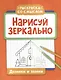 Нарисуй зеркально. Домики и замки - фото 1