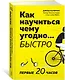 Как научиться чему угодно… быстро. Первые 20 часов - фото 2
