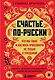 Счастье по-русски: кто мы такие и как жить припеваючи не только в праздники - фото 1