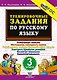 Тренировочные задания по русскому языку. 3 класс. ФГОС НОВЫЙ - фото 1