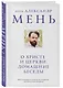 О Христе и Церкви. Домашние беседы - фото 3