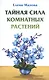 Тайная сила комнатных растений - фото 1