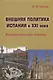 Внешняя политика Испании в XXI веке: Концептуальные основы - фото 1