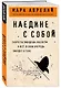 Наедине с собой - фото 3