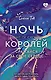 Ночь Королей. Сражайся за свое сердце - фото 1