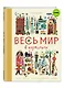 Весь мир в картинках. Самый веселый иллюстрированный словарь - фото 3