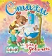 Стихи для девочек (К. Чуковский, С. Маршак, И. Токмакова, Э. Успенский и др.) - фото 1