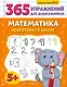 Математика. Подготовка к школе - фото 1