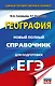 ЕГЭ. География. Новый полный справочник для подготовки к ЕГЭ - фото 1