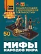 Мифы народов мира - фото 1