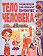Тело человека. Энциклопедия для маленьких почемучек - фото 1