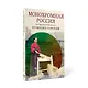 Монохромная Россия - фото 1