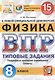 Физика. Всероссийская проверочная работа. 8 класс. Типовые задания. 15 вариантов заданий - фото 1
