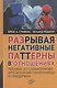 Разрывая негативные паттерны в отношениях. Пособие по схематерапии для оказания самопомощи и поддержки - фото 1