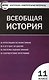 Всеобщая история. 11 класс. Контрольно-измерительные материалы. ФГОС - фото 1