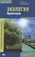 Экология. Практикум - фото 1