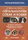Офтальмология собак и кошек Основные принципы диагностики на примере... (ПВВ) Фитерстоун - фото 1