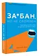 За*бан, но не сломлен. Как побороть весь мир, но при этом остаться собой - фото 3
