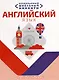 Необходимый школьный минимум. Английский язык - фото 1